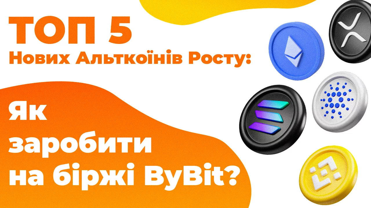 ТОП 5 Нових Альткоїнів Росту: як заробити на біржі BYBIT